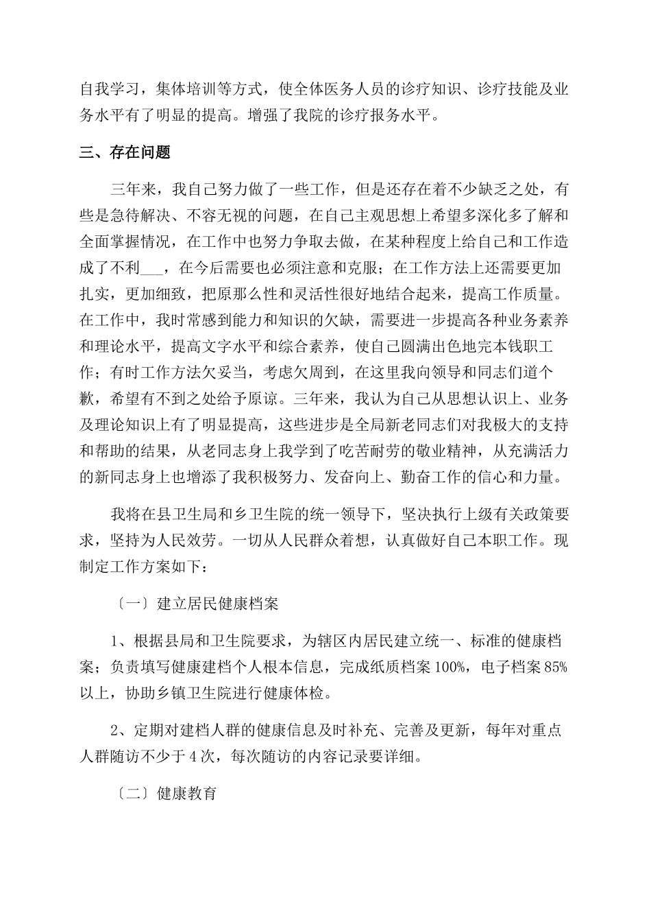 医生工作计划范文合集2024_第3页