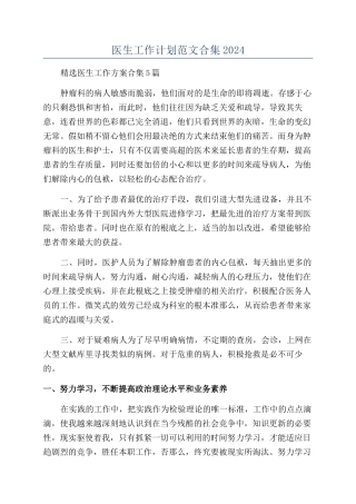 医生工作计划范文合集2024