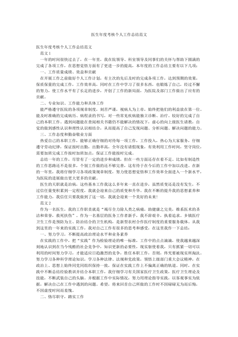 医生年度考核个人工作总结范文_第1页