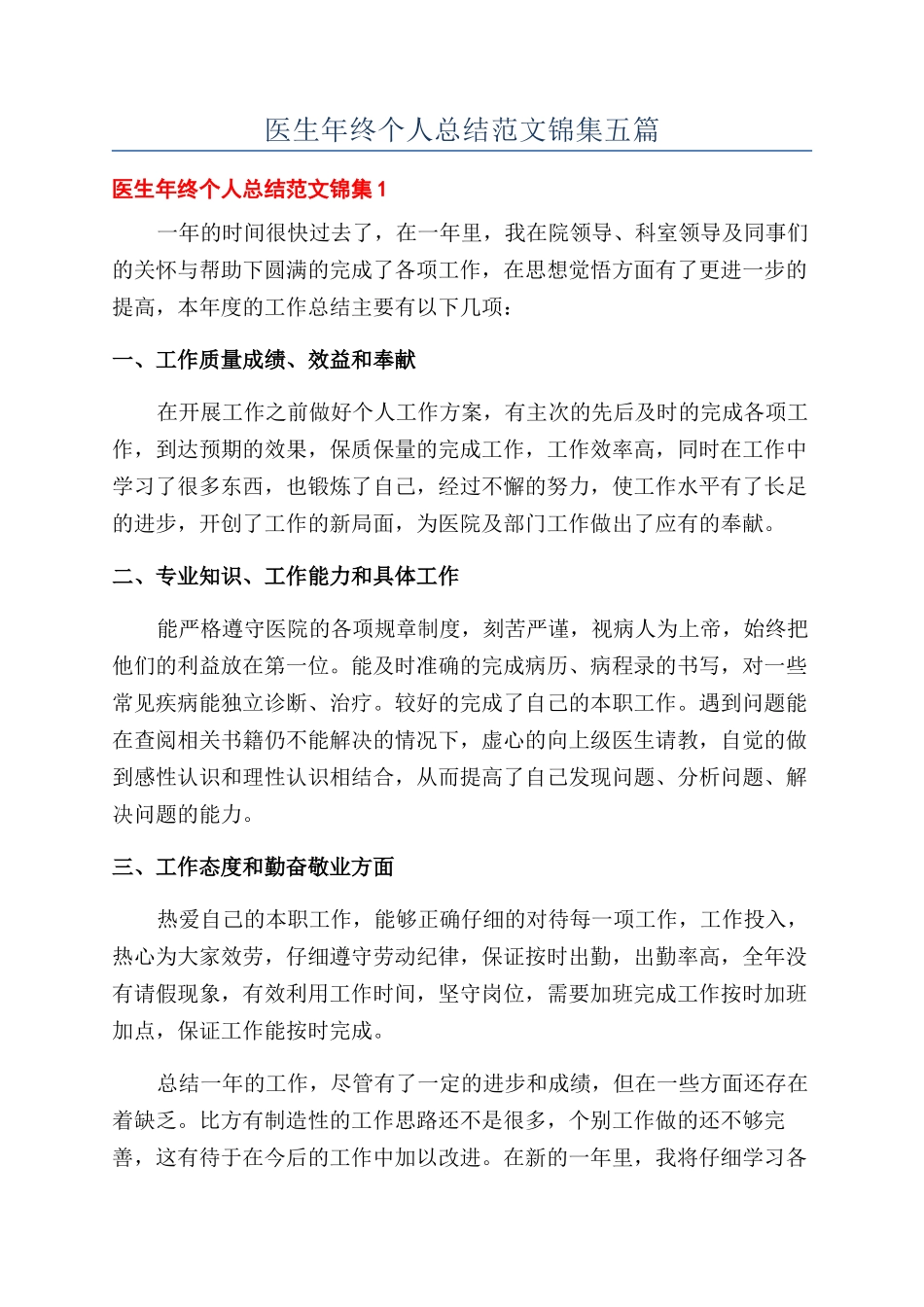 医生年终个人总结范文锦集五篇_第1页
