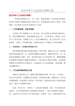 医生年终个人总结范文锦集五篇
