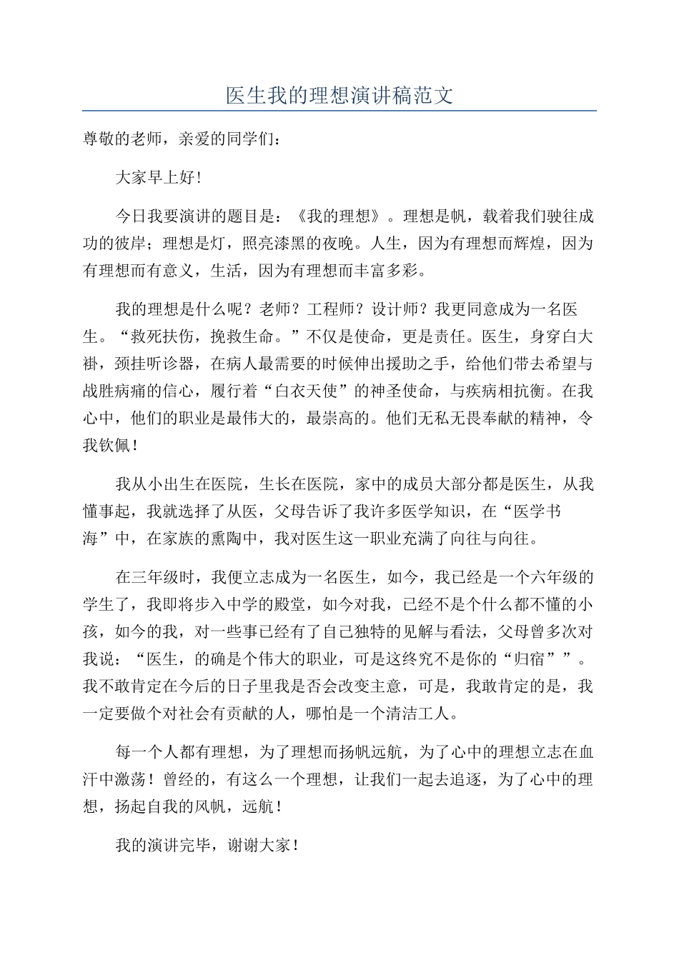 医生我的理想演讲稿范文_第1页