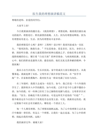 医生我的理想演讲稿范文