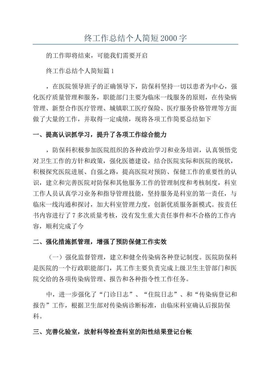 医生年终工作总结个人简短2000字_第1页