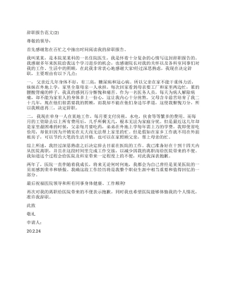 医生护士的辞职报告