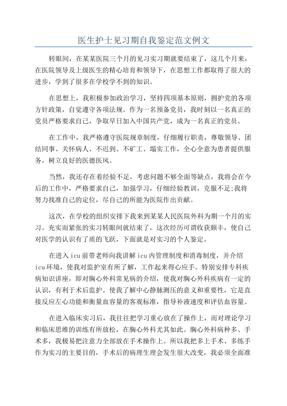 医生护士见习期自我鉴定范文例文_第1页