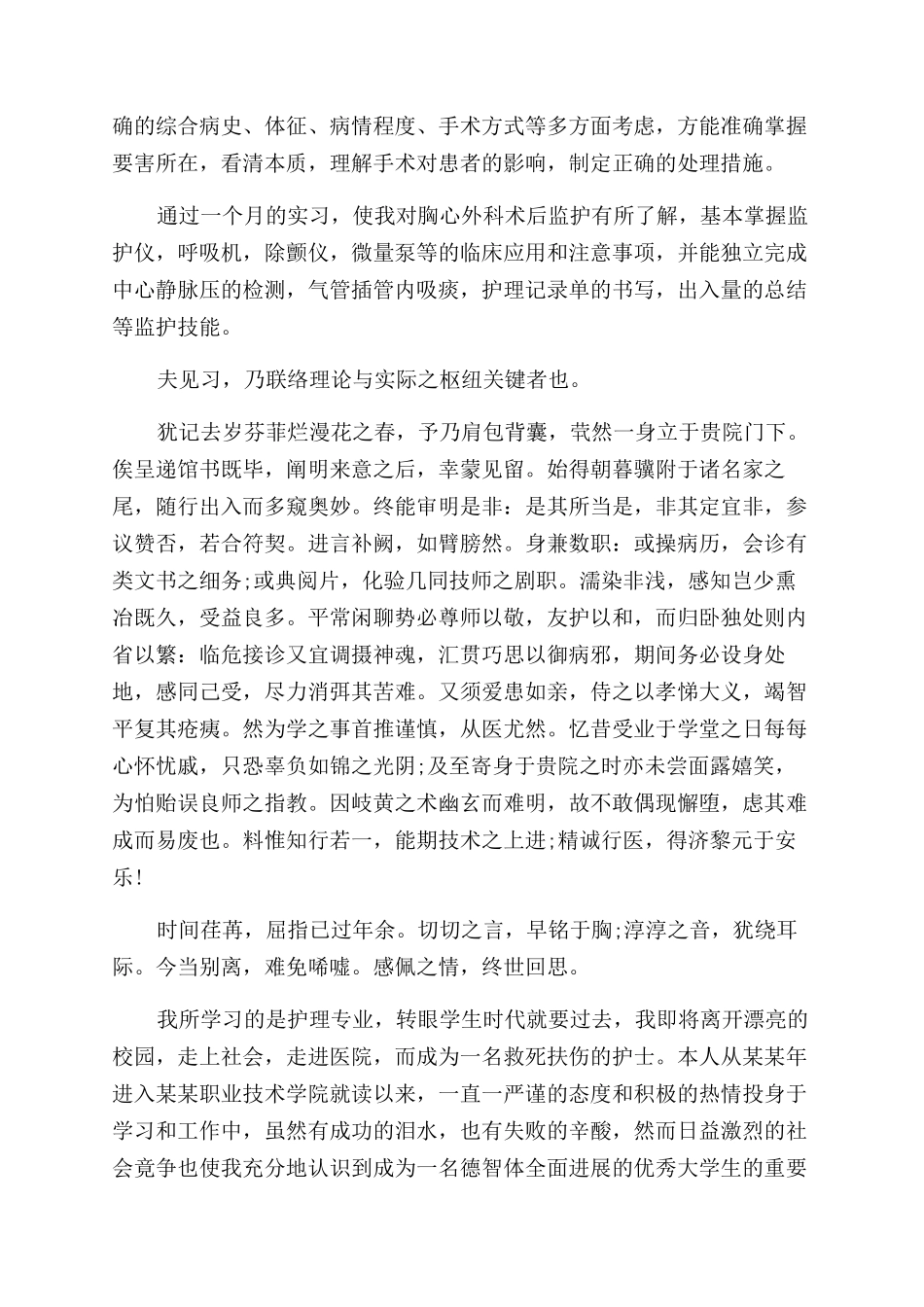 医生护士见习期自我鉴定范文例文_第2页