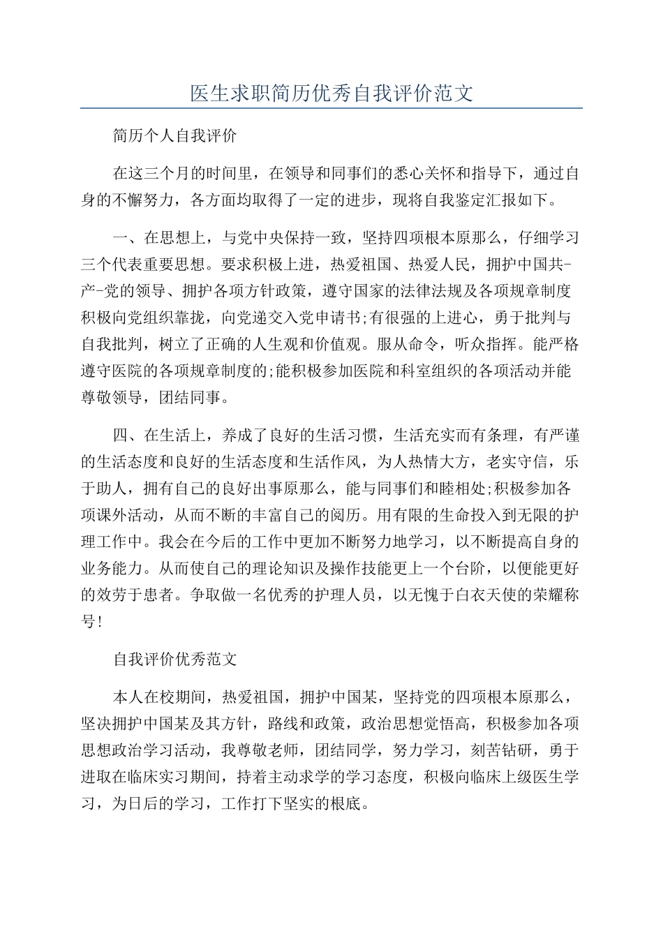 医生求职简历优秀自我评价范文_第1页