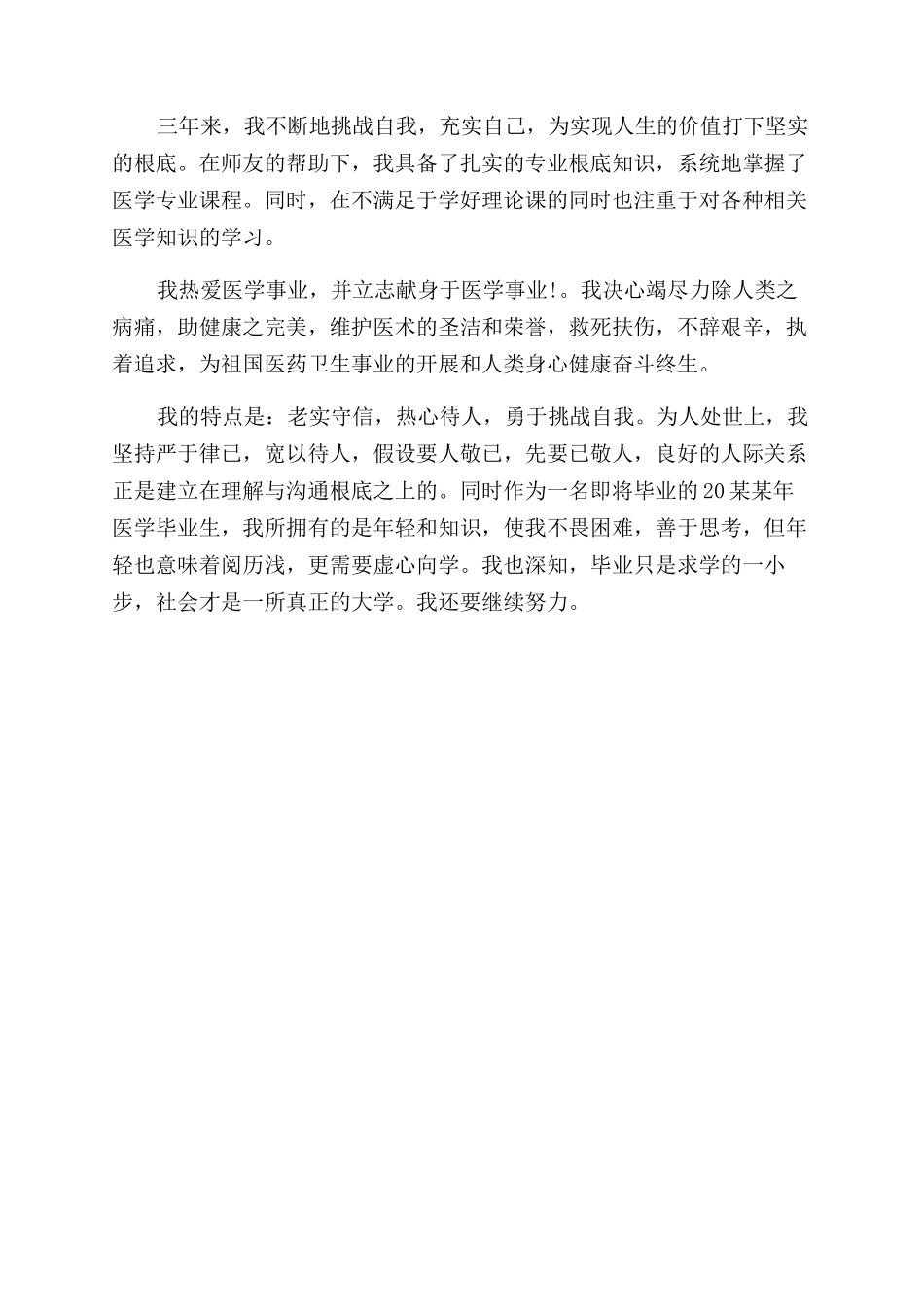 医生求职简历优秀自我评价范文_第2页