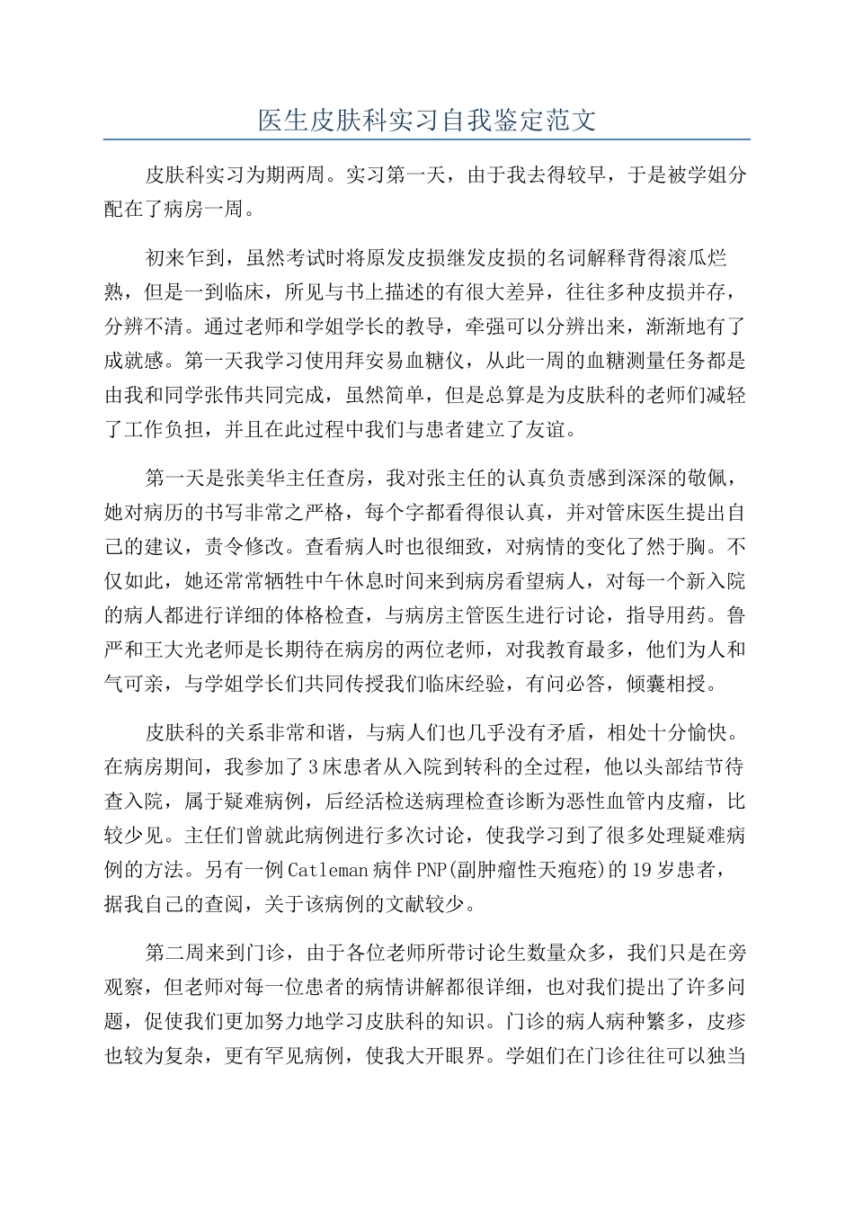 医生皮肤科实习自我鉴定范文_第1页