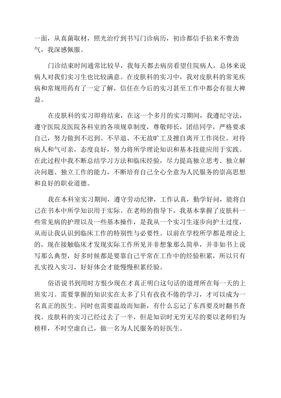 医生皮肤科实习自我鉴定范文_第2页