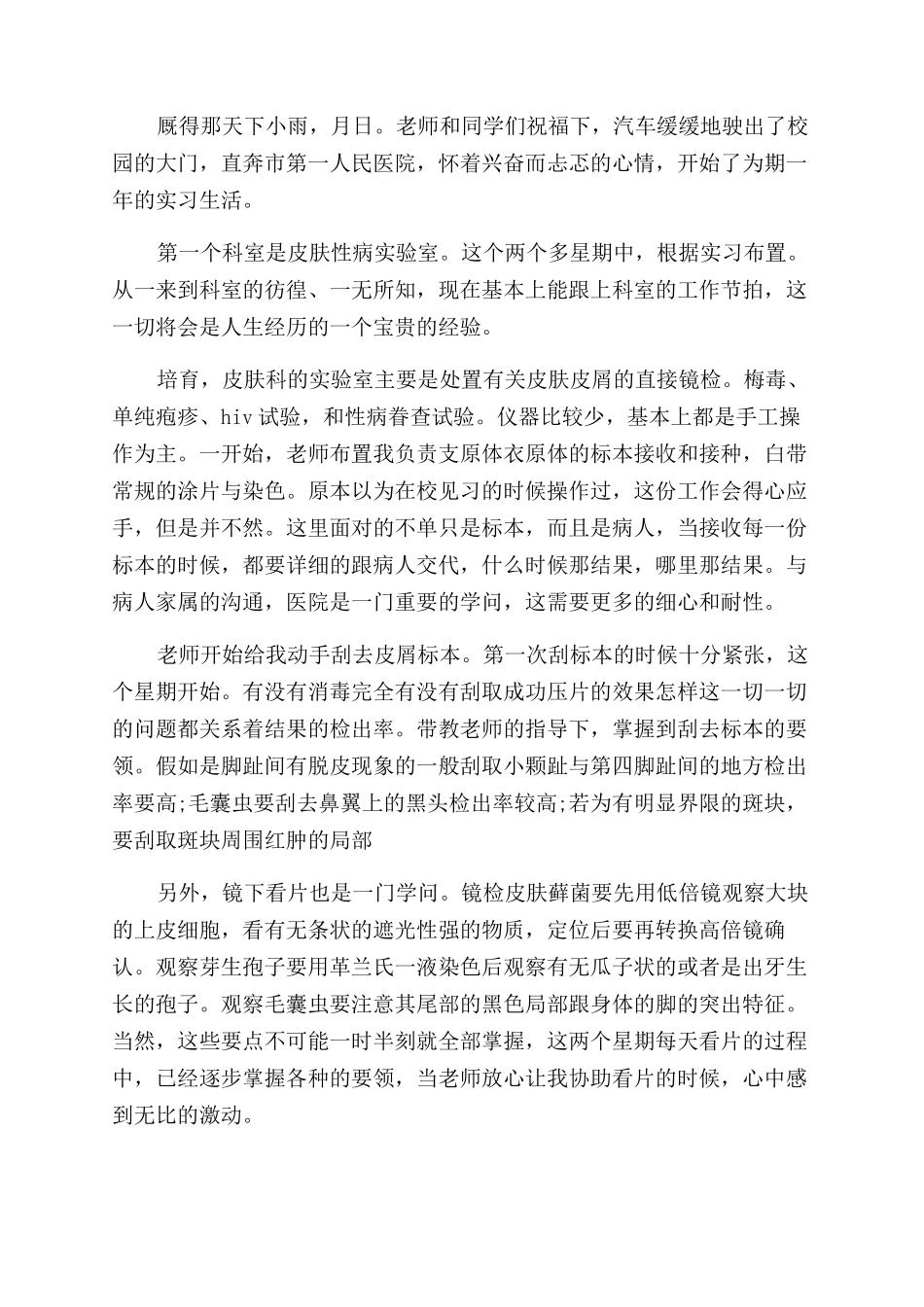 医生皮肤科实习自我鉴定范文_第3页