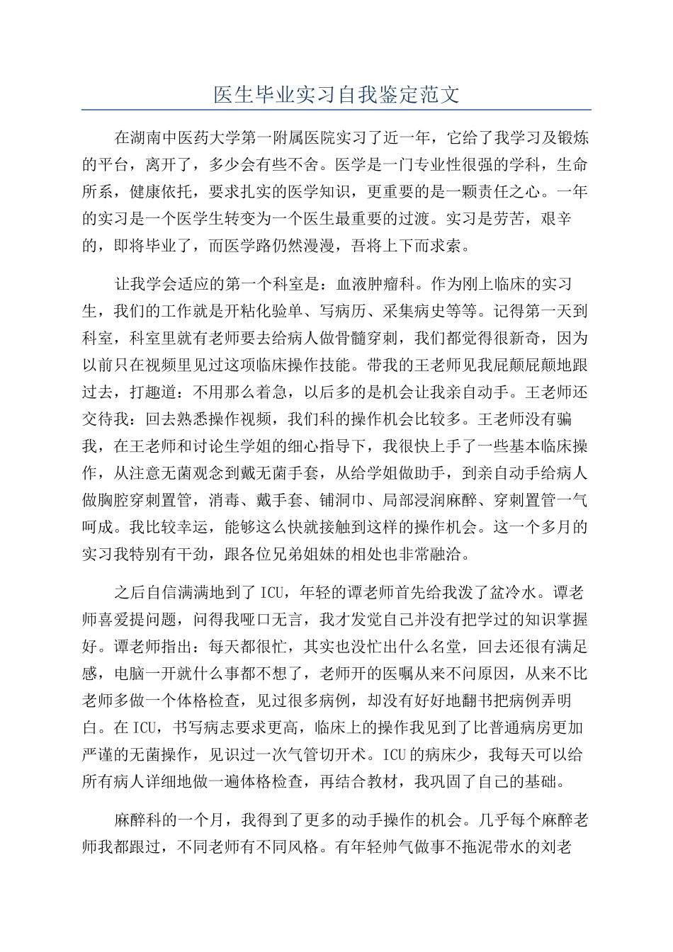 医生毕业实习自我鉴定范文_第1页