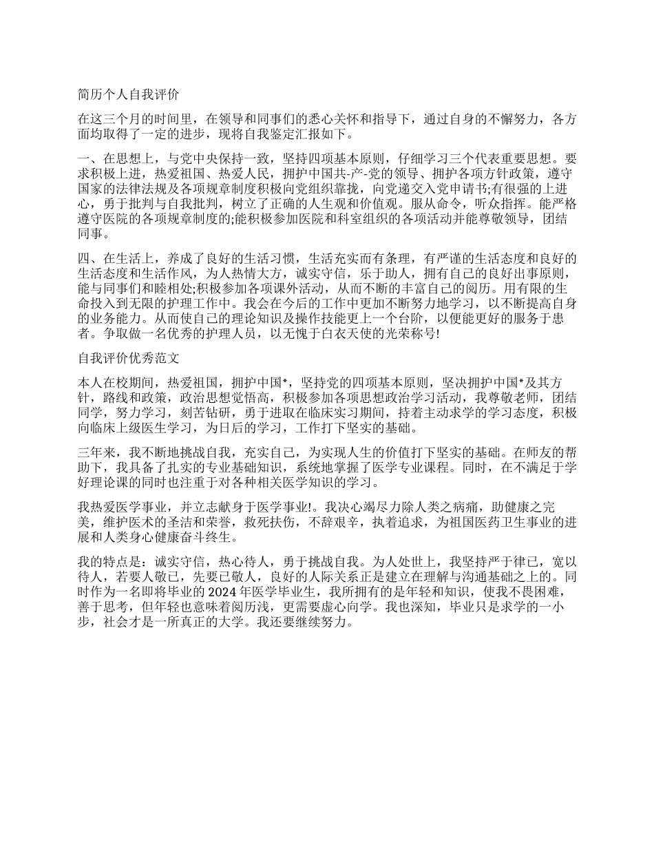 医生求职简历优秀自我评价_第1页