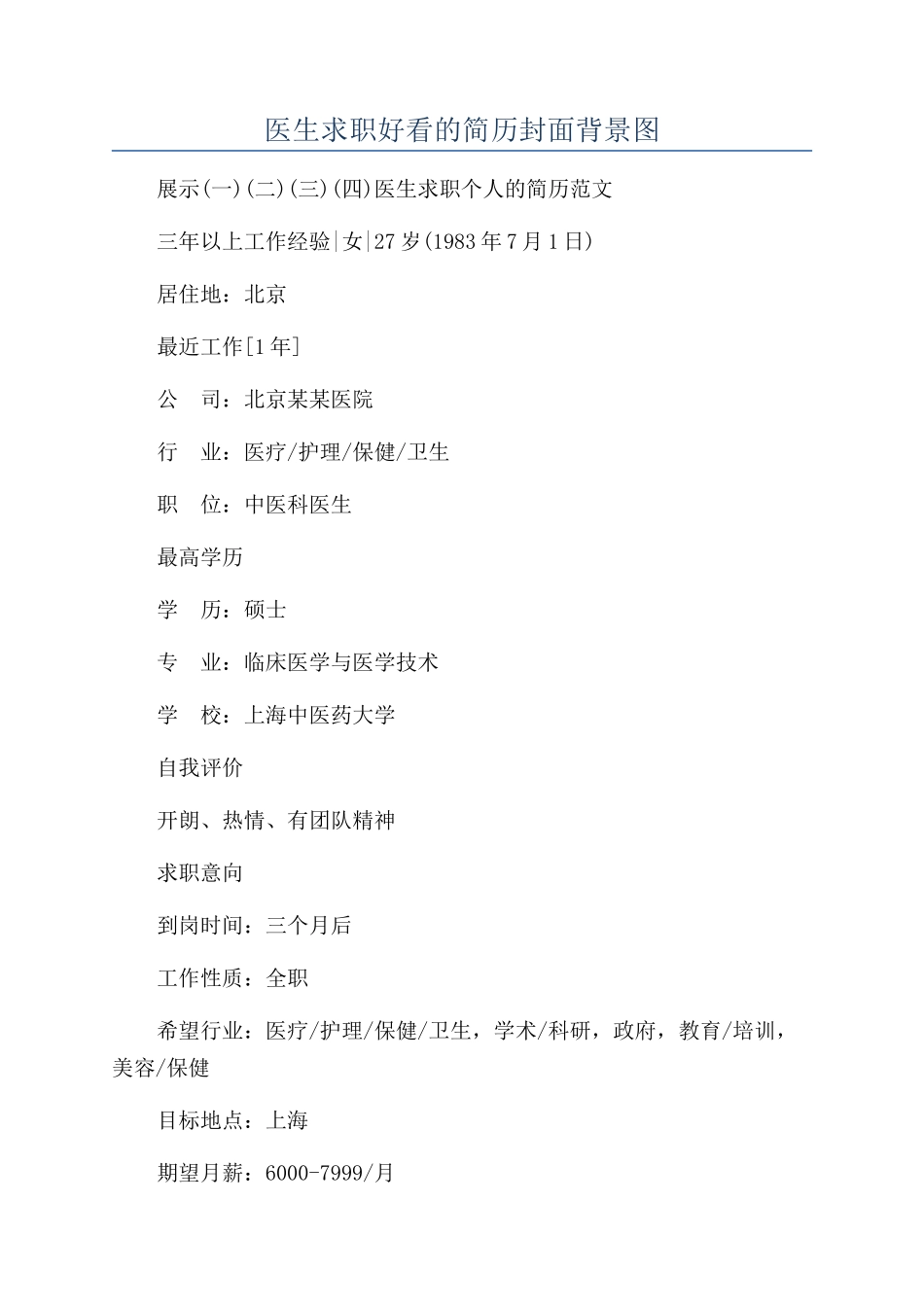 医生求职好看的简历封面背景图_第1页