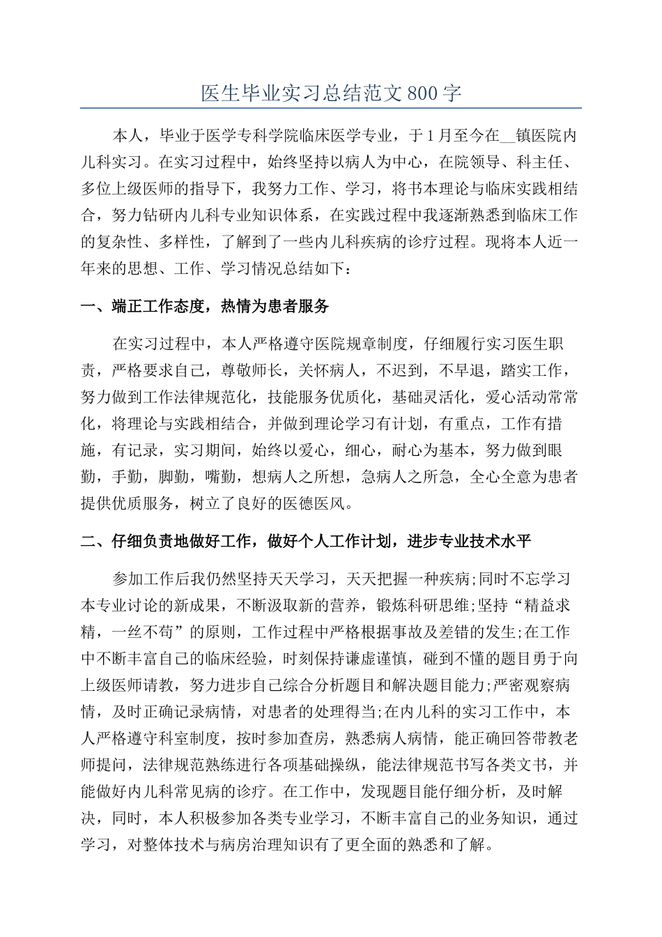 医生毕业实习总结范文800字_第1页