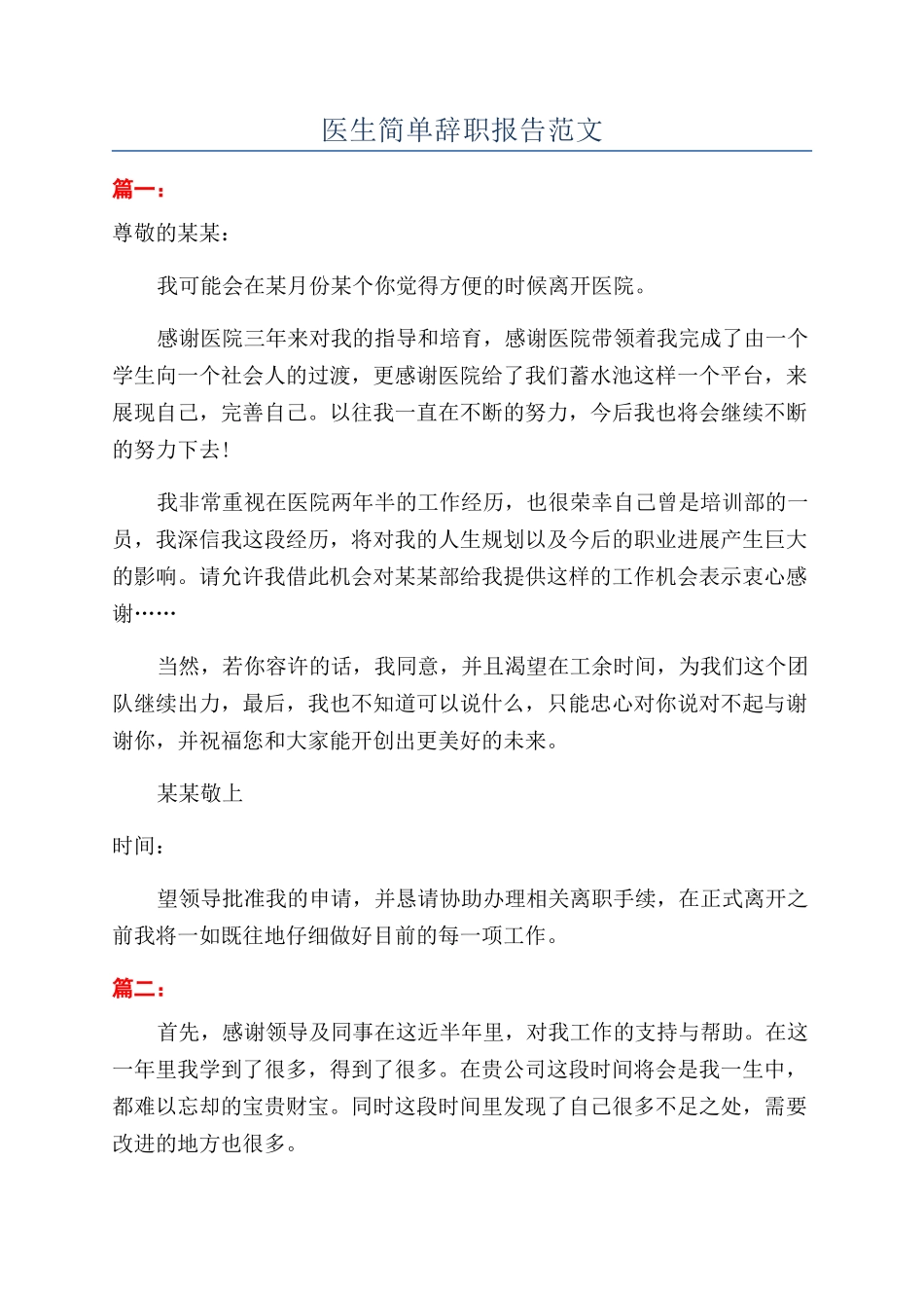 医生简单辞职报告范文_第1页