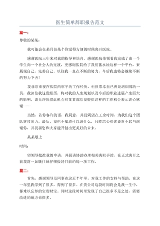 医生简单辞职报告范文