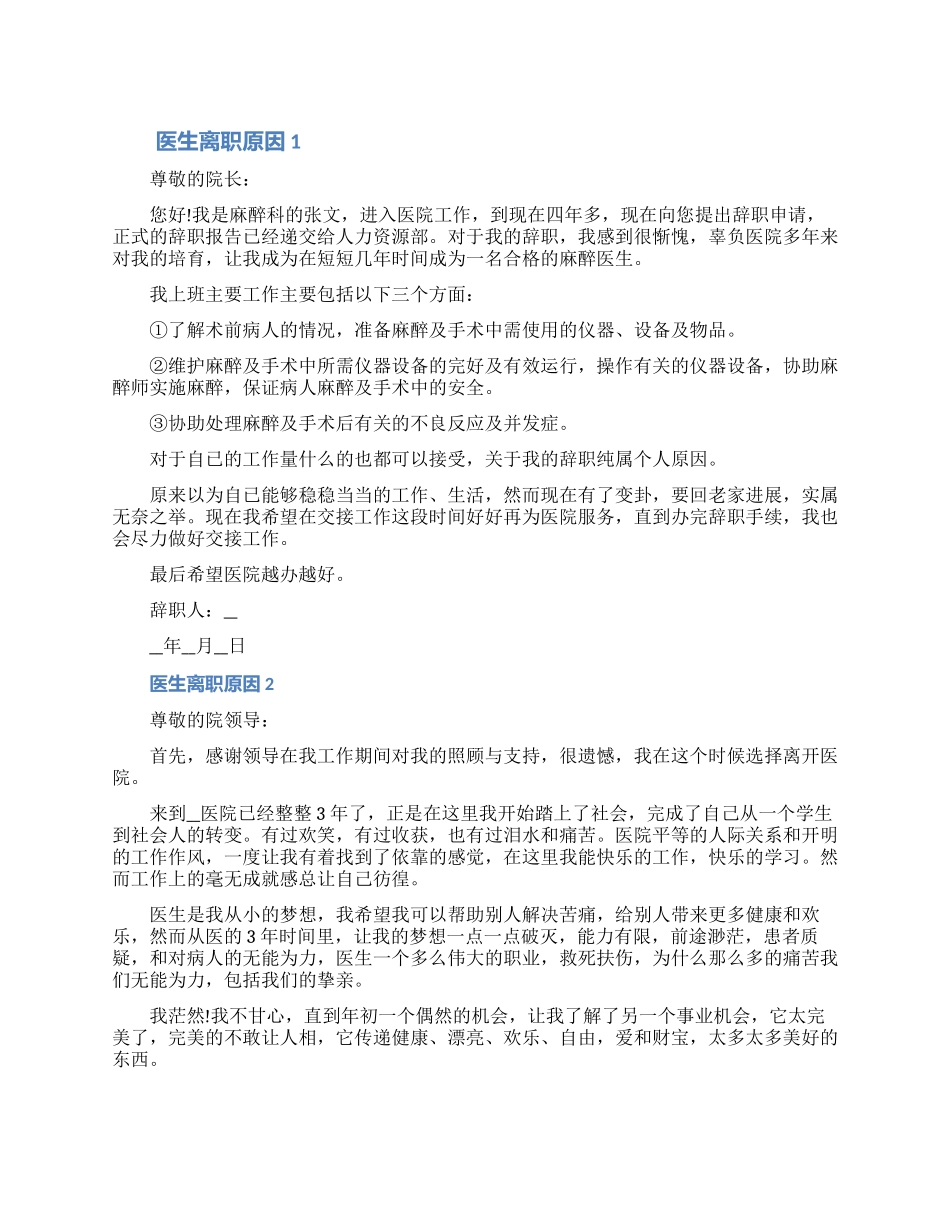 医生离职原因申请书七篇2024_第1页