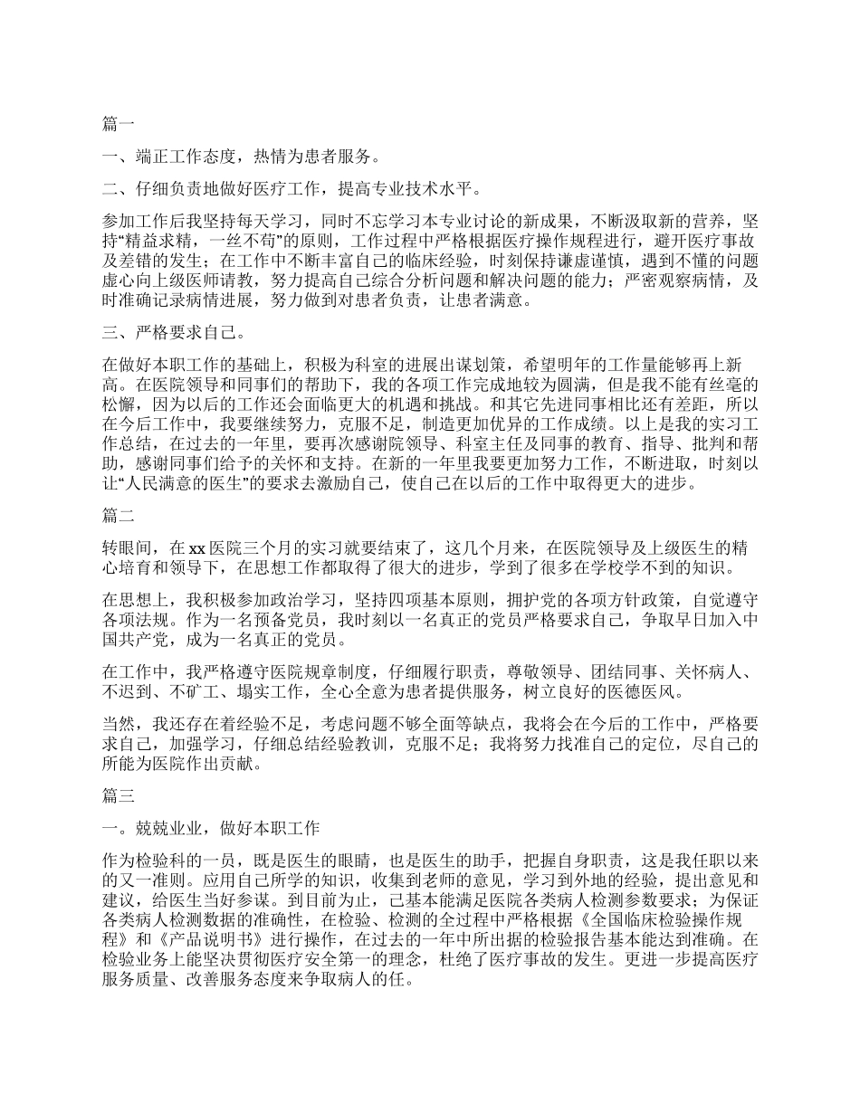 医生简短转正自我鉴定_第1页