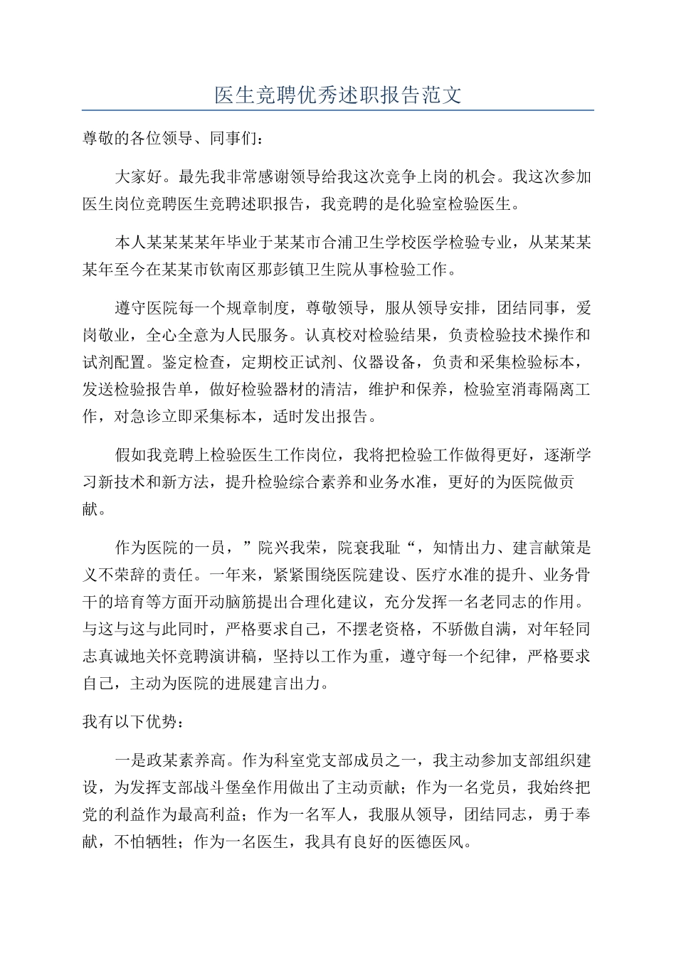 医生竞聘优秀述职报告范文_第1页