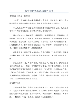 医生竞聘优秀述职报告范文