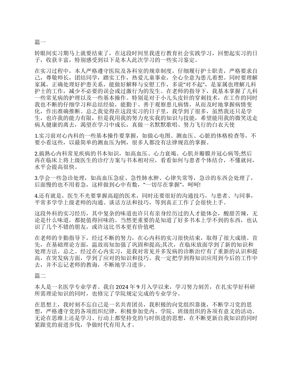 医生自我鉴定100字以上_第1页