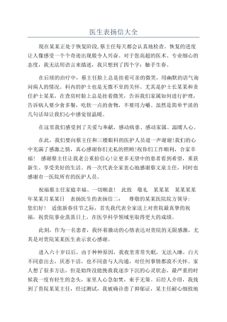 医生表扬信大全