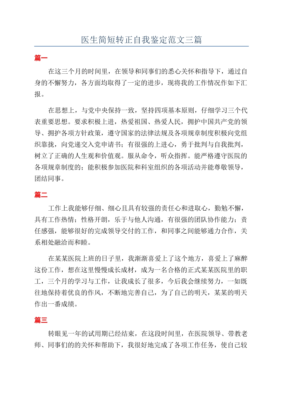 医生简短转正自我鉴定范文三篇_第1页