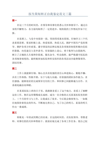 医生简短转正自我鉴定范文三篇