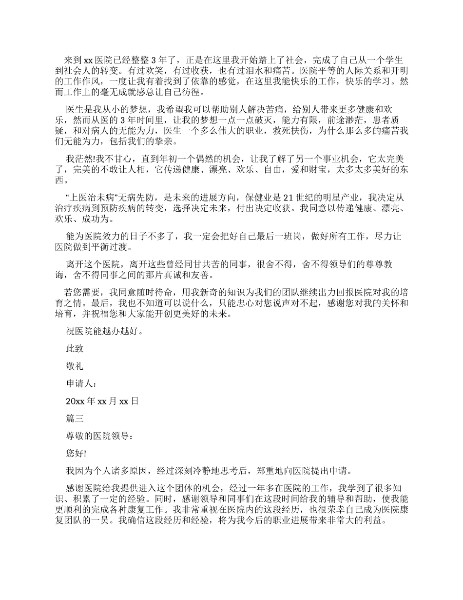 医生简短辞职报告例文_第2页