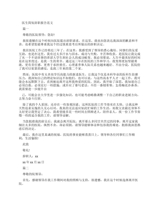医生简短辞职报告例文
