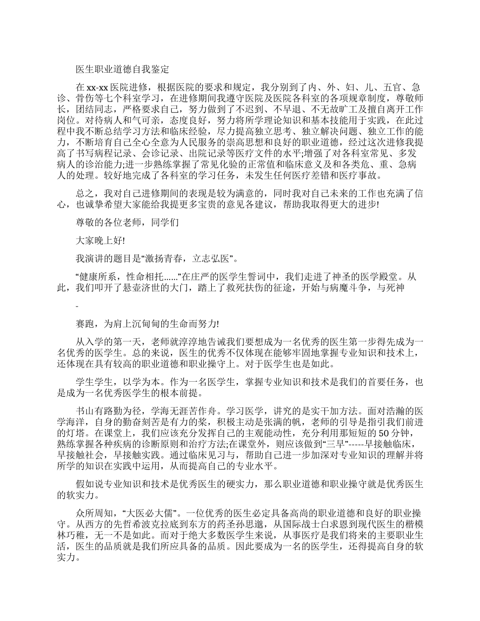 医生职业道德自我鉴定例文_第1页