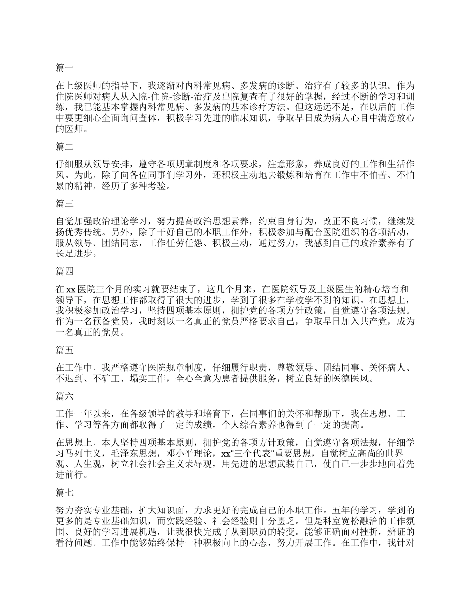 医生转正自我鉴定100字八篇_第1页