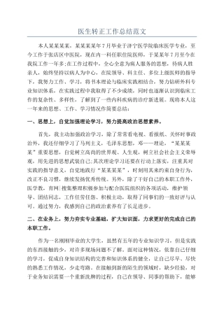 医生转正工作总结范文