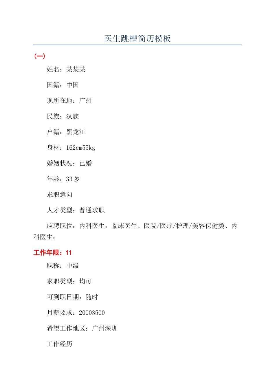 医生跳槽简历模板_第1页