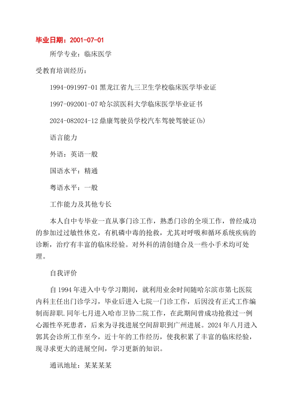 医生跳槽简历模板_第3页