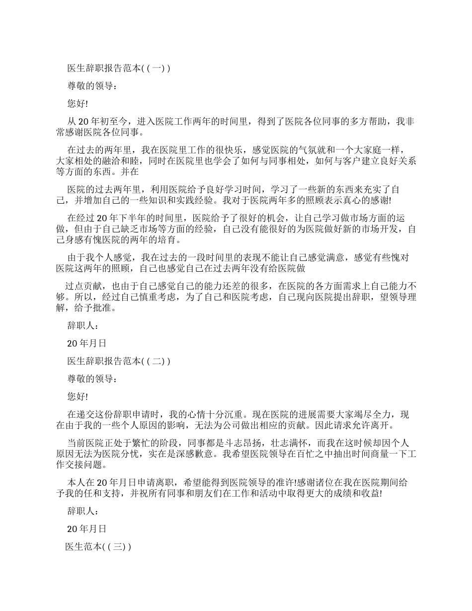 医生辞职报告优秀范文_第1页