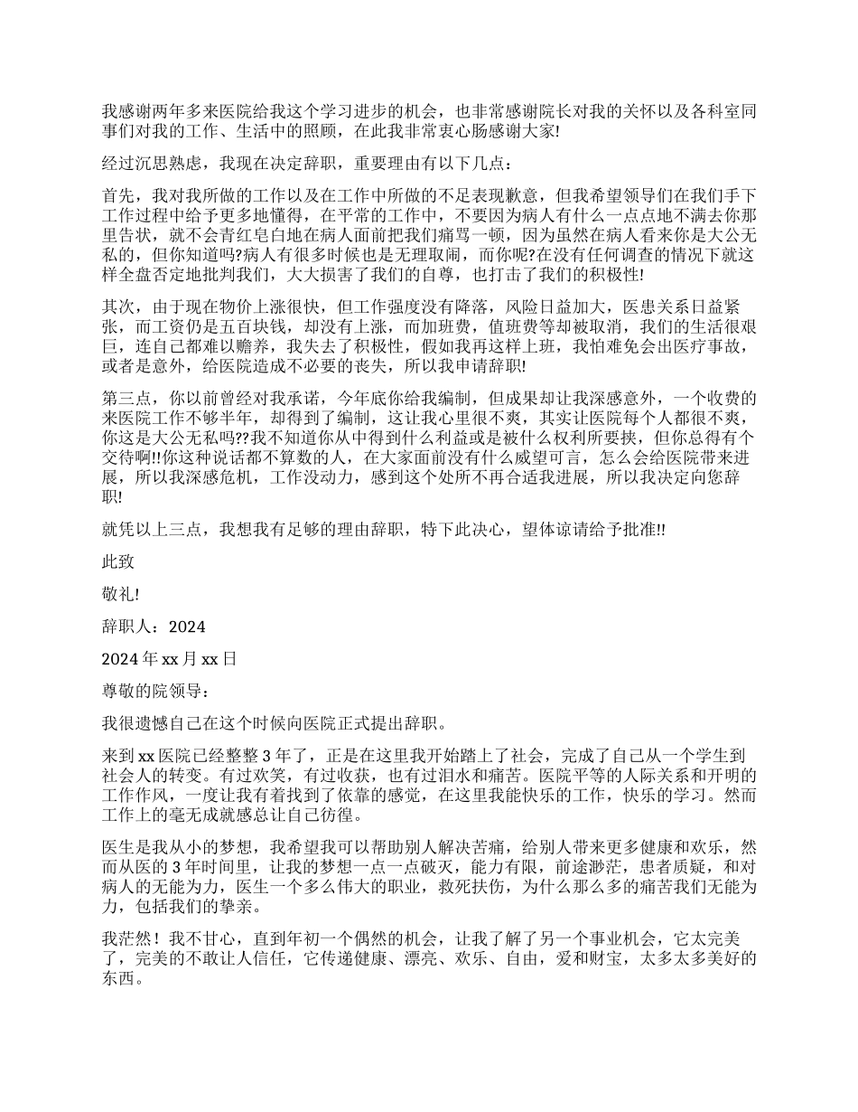 医生辞职报告书写模板_第3页