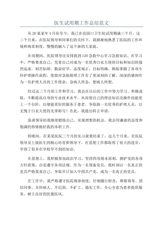 医生试用期工作总结范文
