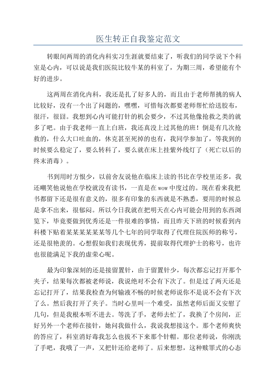 医生转正自我鉴定范文_第1页