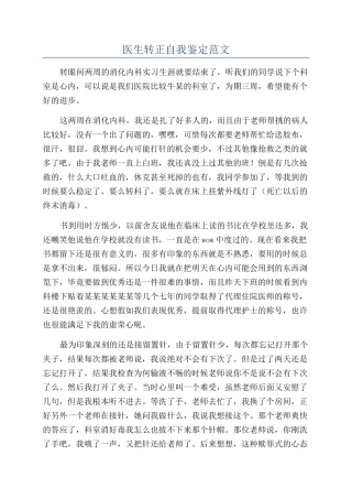 医生转正自我鉴定范文