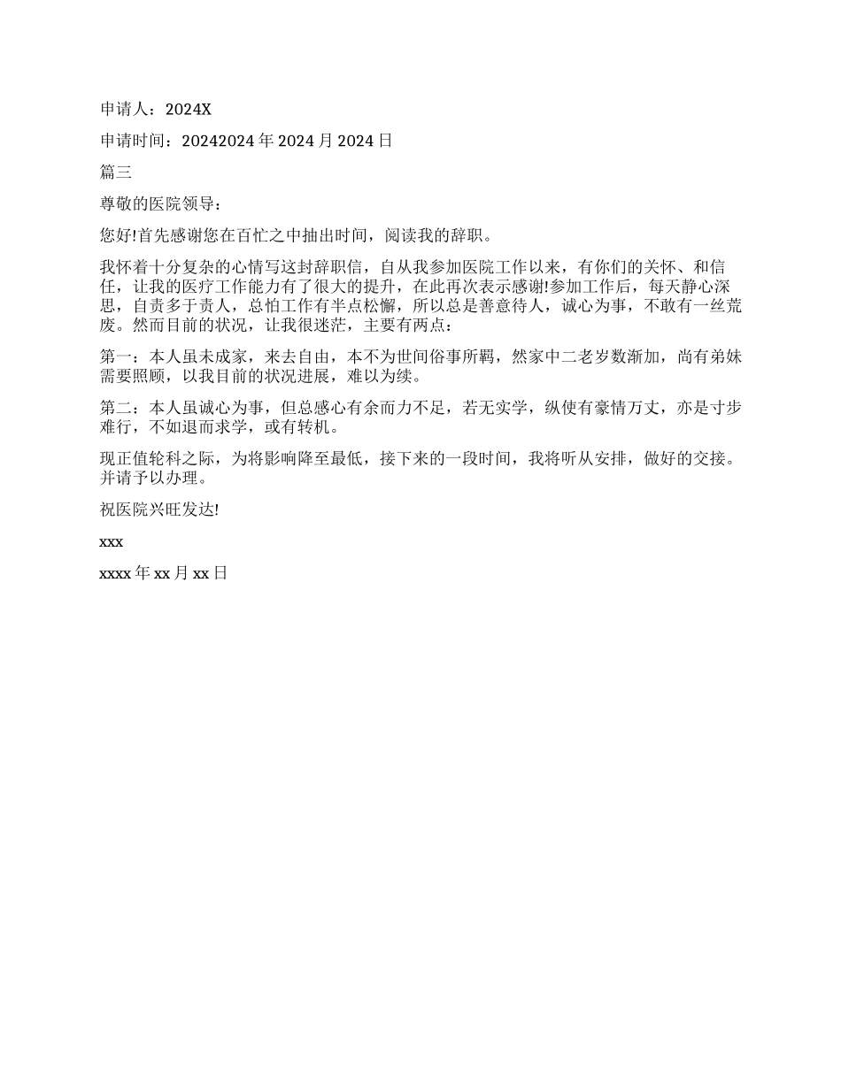 医生辞职报告申请书模板之乡村版本_第2页