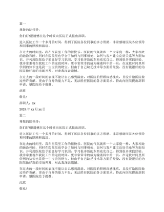 医生辞职报告申请书模板之乡村版本