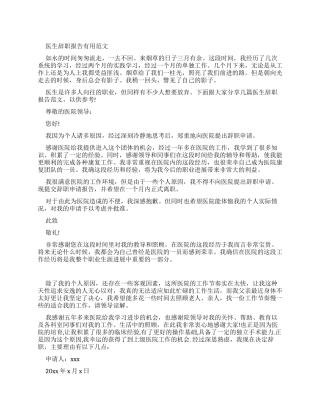 医生辞职报告范文