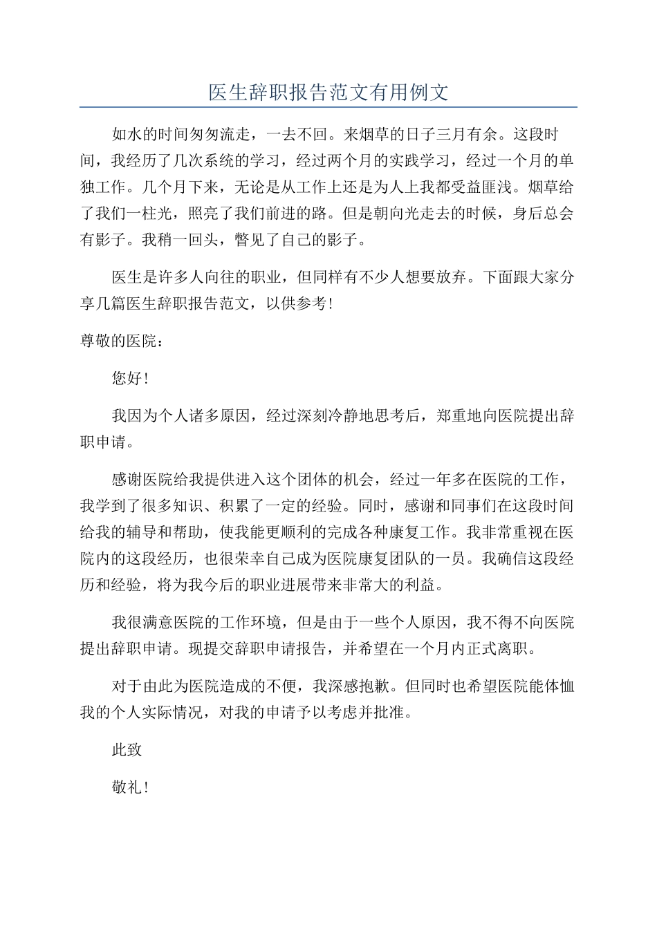 医生辞职报告范文实用例文_第1页