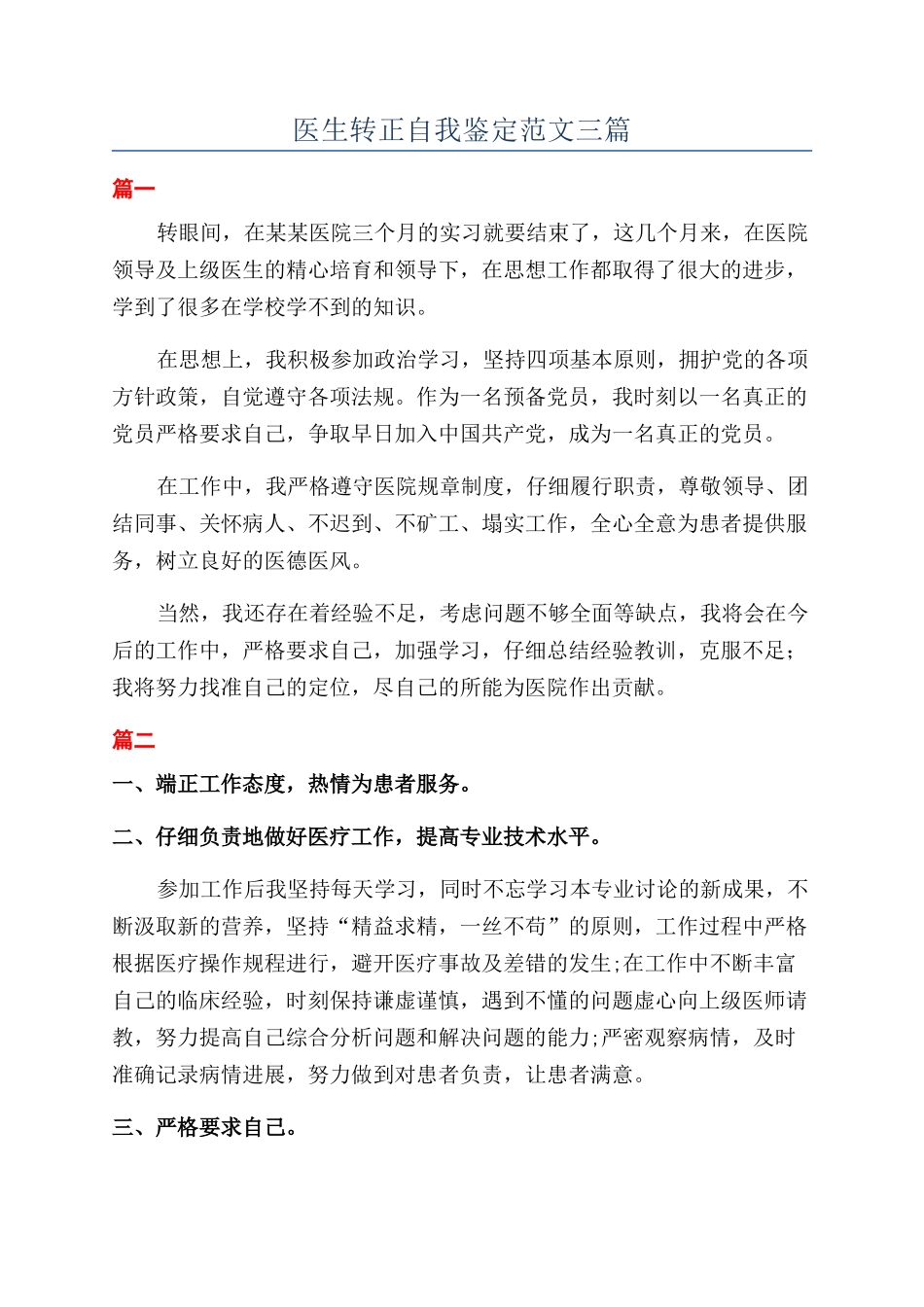 医生转正自我鉴定范文三篇_第1页