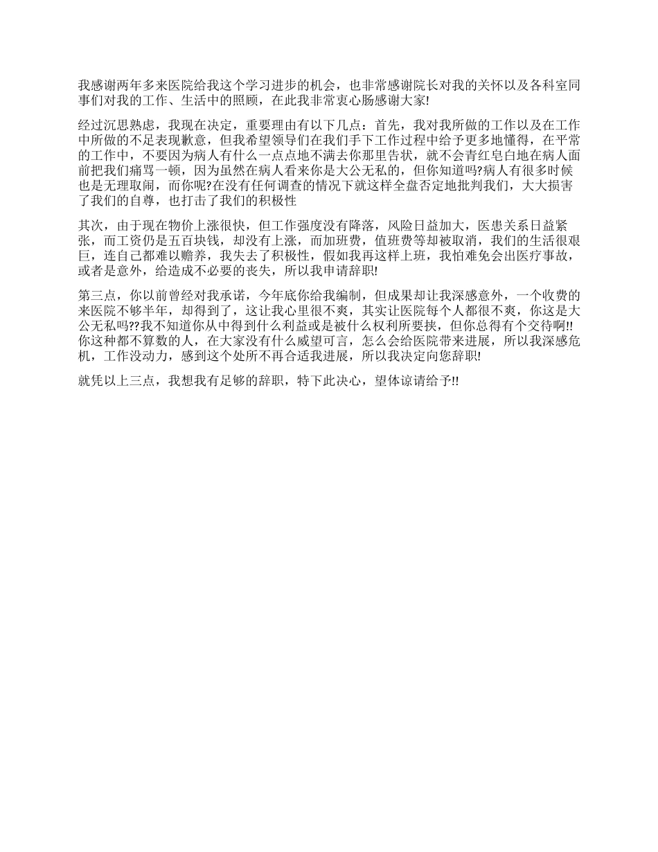 医生辞职报告样本_第2页