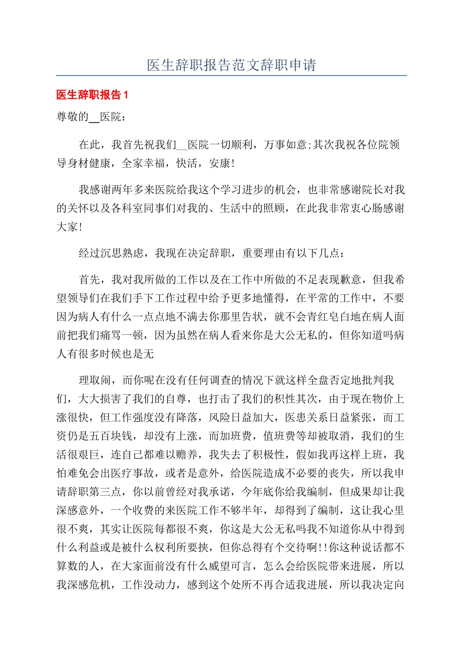 医生辞职报告范文辞职申请_第1页
