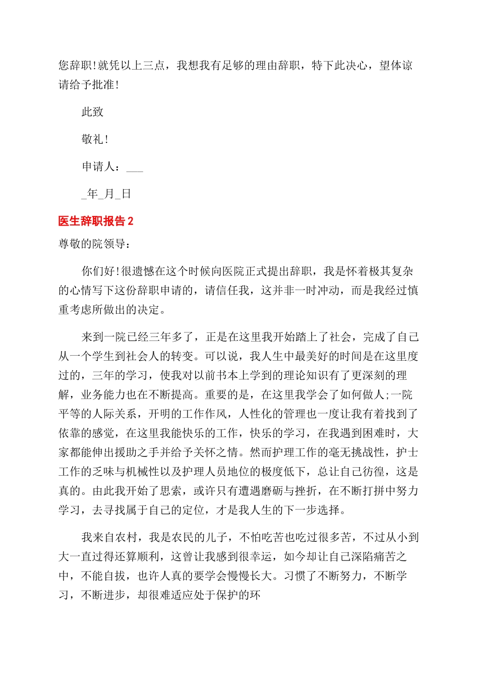 医生辞职报告范文辞职申请_第2页